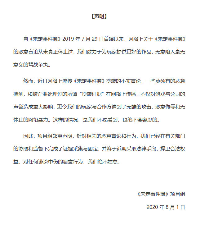 米哈游《未定事件薄》驳斥抄袭言论 将采取法律手段