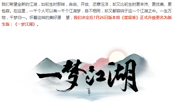 古龙IP授权到期 网易《楚留香》手游改名《一梦江湖》