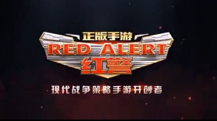 腾讯《红警OL》手游10月17日开启不删档测试