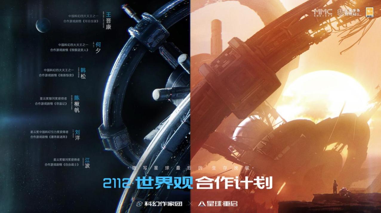 中国科幻全新打开方式，《星球：重启》展开2112世界观合作计划