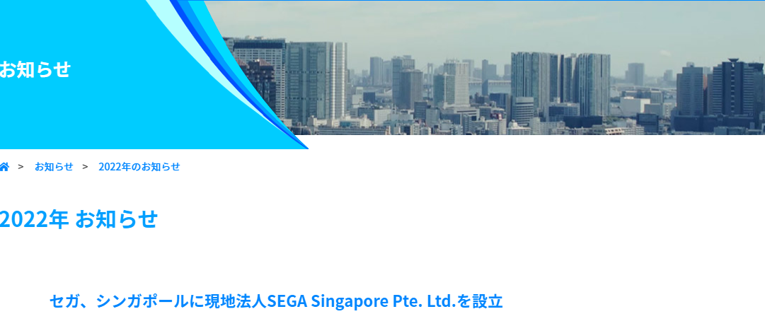 世嘉宣布成立新加坡工作室 着手东南亚市场强化