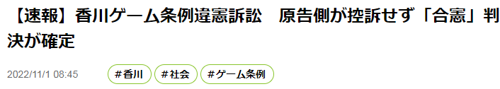 日本学生状告香川政府游戏沉迷条例败诉 条例符合宪法