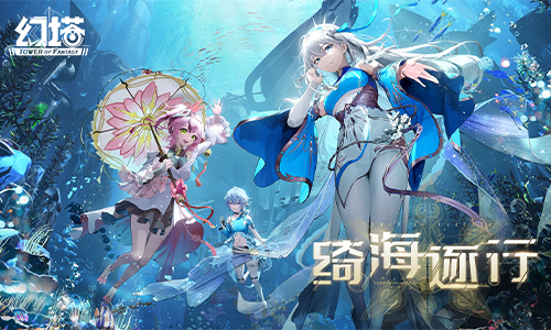 《幻塔》2.4版本「绮海逐行」12月15日上线，先导PV公开