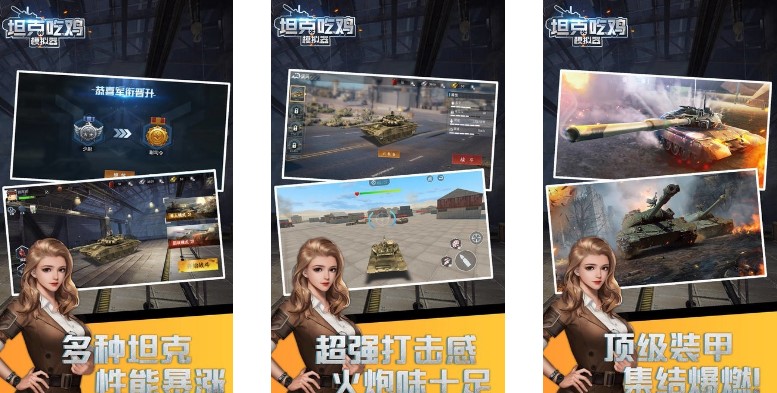 坦克吃鸡模拟器中文版