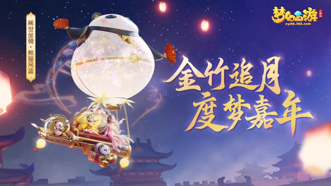 喜气洋洋迎新年，梦幻西游三维版X三周年庆多项活动开启！