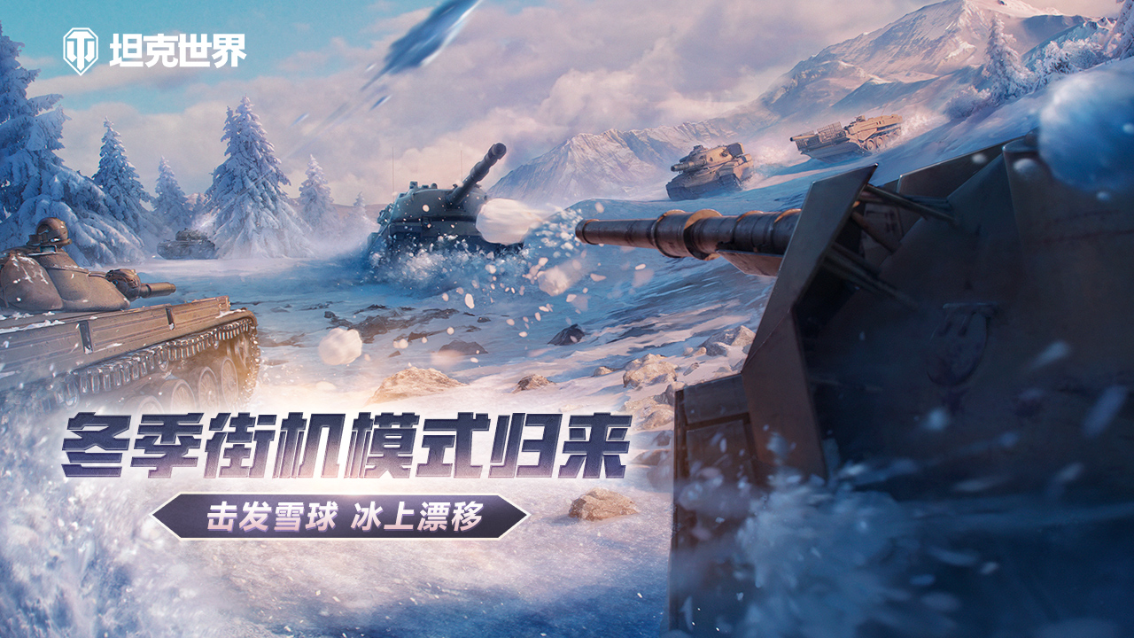 《坦克世界》冬季街机模式即将开启 雪球大战与冰上漂移来袭