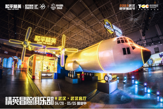 《和平精英》“大飞机”已抵达武汉TGC，邀你一起集合进圈！