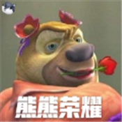 熊熊荣耀官方版