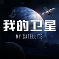 我的卫星中文版