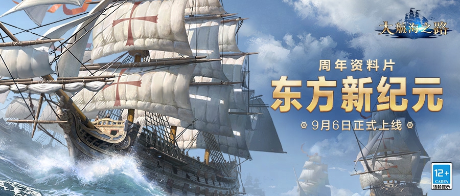 《大航海之路》周年资料片「东方新纪元」上线，大明地图携专属玩法火热来袭